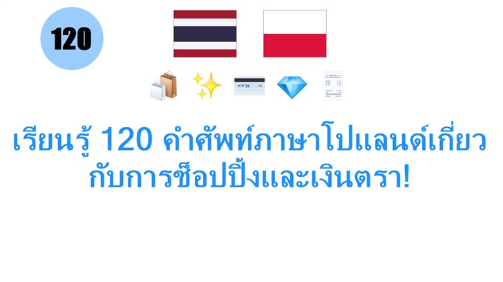 เรียนรู้ 120 คำศัพท์ภาษาโปแลนด์เกี่ยวกับการช็อปปิ้งและเงินตรา!
